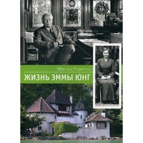

Жизнь Эммы Юнг. Имелда Голдиссар
