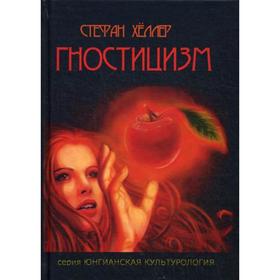 

Гностицизм. Хеллер С.