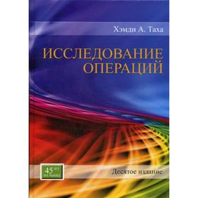 Исследование операций. 10-е издание. Таха Х.А.