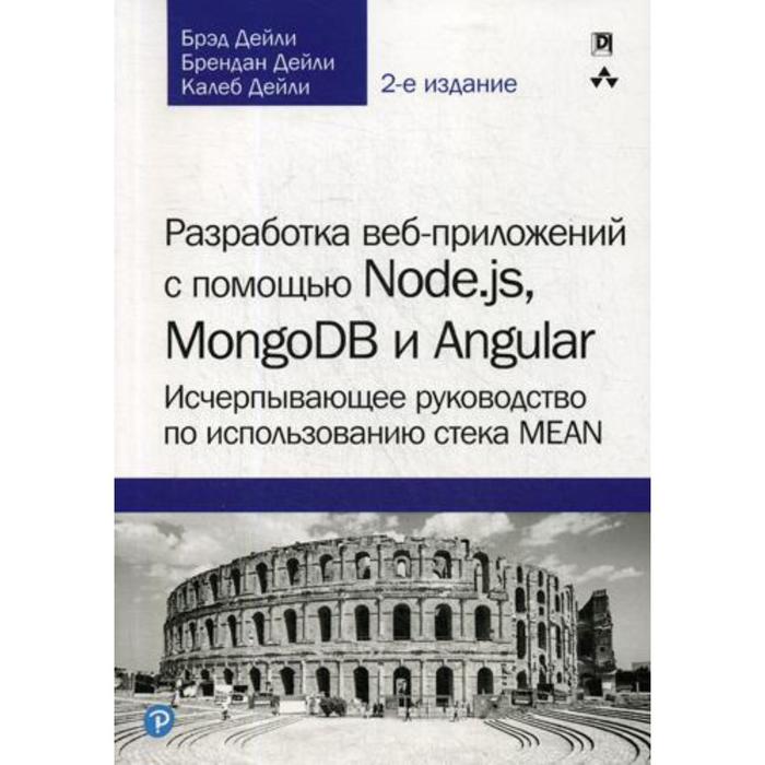 Разработка веб-приложений с помощью Node.js, MongoDB и Angular: исчерпывающее руководство по использованию стека MEAN. 2-е издание. Дейли Б. дейли брэд дейли брендан дейли калеб разработка веб приложений с помощью node js mongodb и angular исчерпывающее руководство