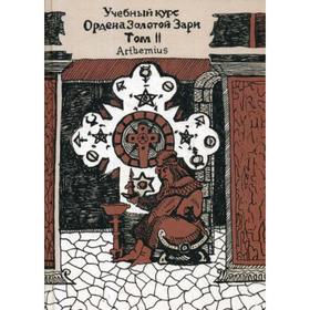 

Учебный курс Ордена Золотой Зари. Том 2: уроки 43-91. Arthemius
