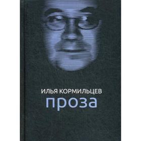 

Проза. Кормильцев И.