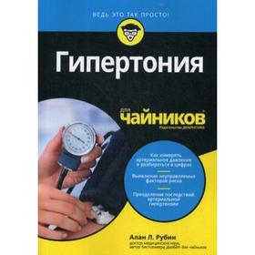

Для «чайников» Гипертония. Рубин А. Л.