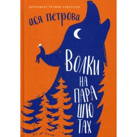 

Волки на парашютах: рассказы для всех. Ася Петров