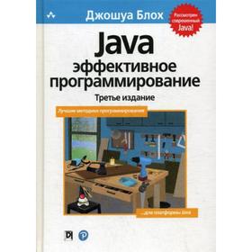 

Java: Эффективное программирование. 3-е издание. Блох Дж.