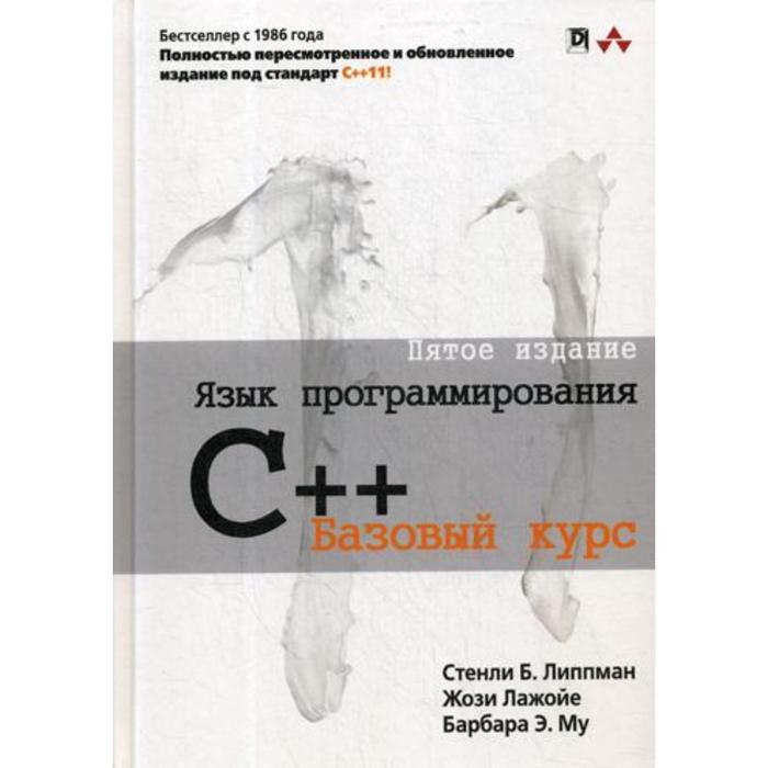 Язык программирования C++. Базовый курс. 5-е издание. Стенли Б. Липпман, Жози Лажойе