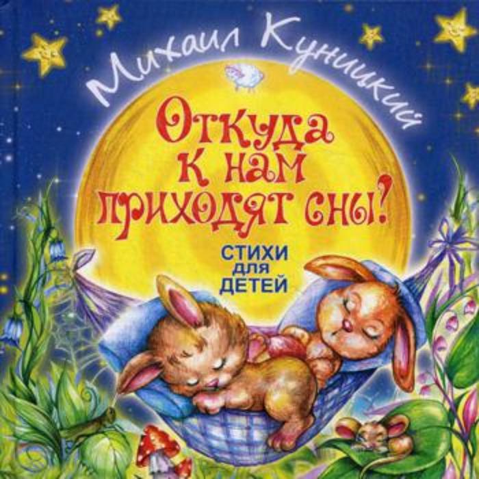 фото Откуда к нам приходя сны? стихи для детей. куницкий м. издание книг ком