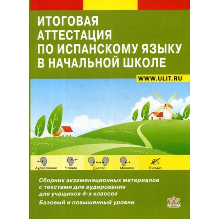 

Итоговая аттестация по испанскому языку в начальной школе. Сборник экзаменационных материалов для 4-х классов. Петракова Д.С.