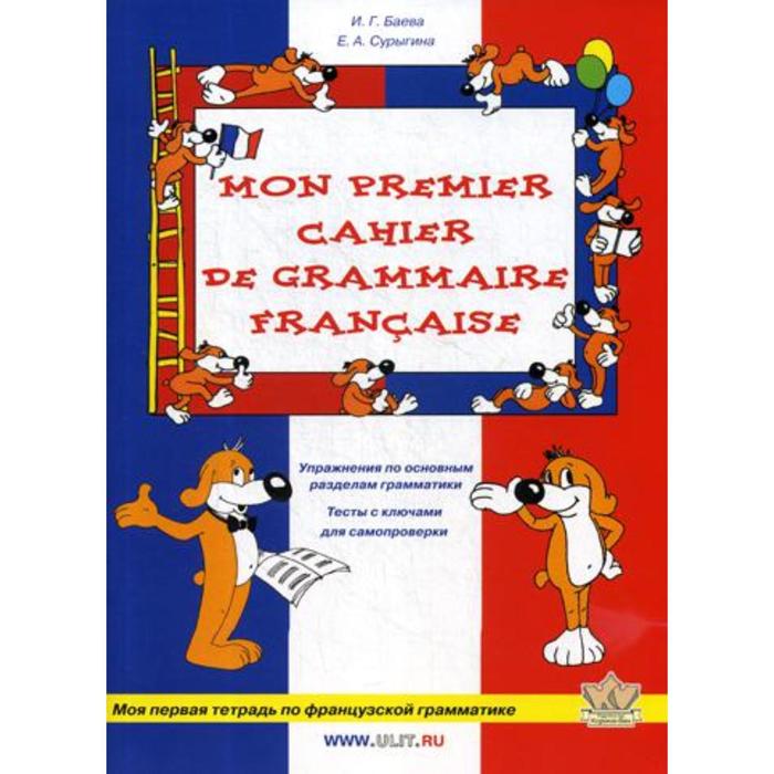 Моя первая тетрадь по французской грамматике. Баева И. Г., Сурыгина Е. А.