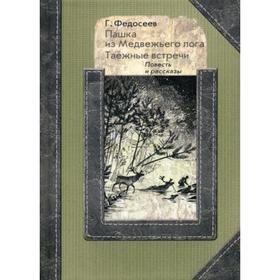 

Пашка из медвежьего лога. Таежные встречи: повесть, рассказы. Федосеев Г. А.