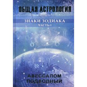 

Знаки Зодиака. Ч. 1. Авессалом Подводный