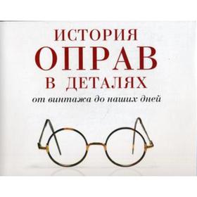 

История оправ в деталях. От винтажа до наших дней. Саймон Мюррэй, Никки Албретчсен