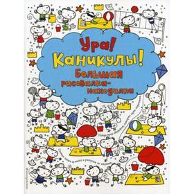 

Ура! Каникулы! Большая рисовалка-находилка. Уотт Ф.