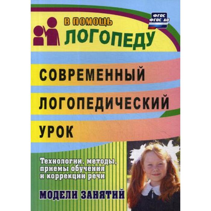 

Современный логопедический урок: технологии, методы, приемы обучения и коррекции речи. Модели занятий. 2-е издание, переработано. Лапп Е. А., Фролова Н. Г.