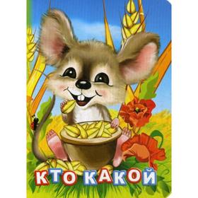 

Кто какой Литературно-художественное издание для чтения родителями детям. Панасюк И. С.