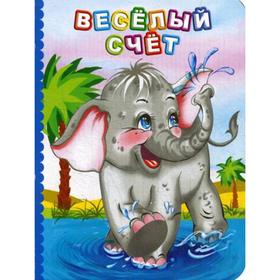 

Веселый счет. Литературно-художественное издание для чтения родителями детям. Панасюк И.С.