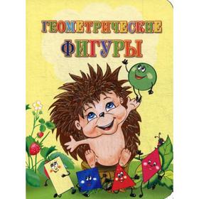 

Геометрические фигуры. Литературно-художественное издание для чтения родителями детям. Панасюк И.С.