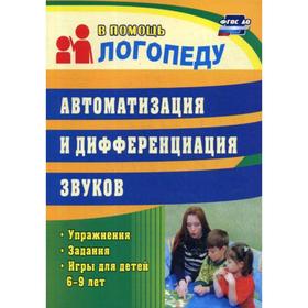 

Автоматизация и дифференциация звуков: упражнения, задания, игры для детей от 6 до 9 лет. 3-е издание, исправлено. Епифанова О. В.