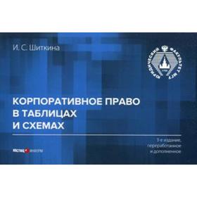 

Корпоративное право в таблицах и схемах. 3-е издание, переработано и дополнено. Шиткина И.С.