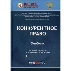 

Конкурентное право: Учебник. Под общ. ред. Егоровой М. А., Кинева А. Ю.