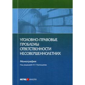 

Уголовно-правовые проблемы ответственности несовершеннолетних: монография. Разгельдеев Н.Т.