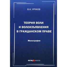 

Теория воли и волеизъявления в гражданском праве. Монография. Уруков В. Н.