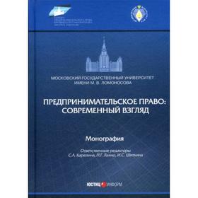 

Предпринимательское право: современный взгляд: монография. Под ред. Карелина С. А.