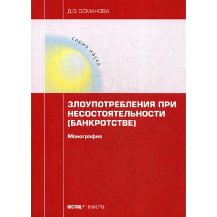 

Злоупотребления при несостоятельности (банкротстве): монография. Османова Д. О.