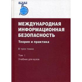 

Международная информационная безопасность: Теория и практика. В 3 томах. Том 1(книга): Учебник для вузов. (том 2 и том 3 на компакт-диске). Под ред. К