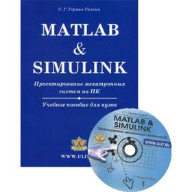 

Matlab Simulink. Проектирование мехатронных систем на ПК. (+CD). Герман-Галкин С. Г.
