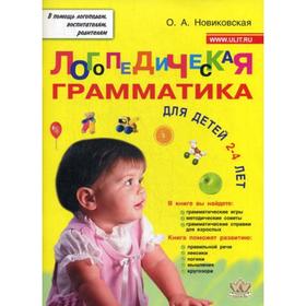 

Логопедическая грамматика для малышей. Пособие для занятий с детьми 2–4 лет. Новиковская О.А.