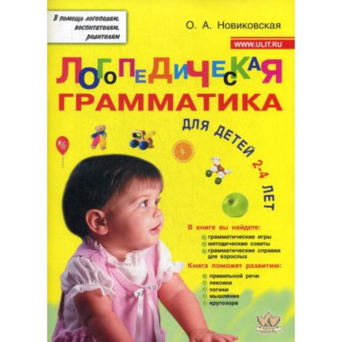 Логопедическая грамматика для малышей. Пособие для занятий с детьми 2–4 лет. Новиковская О.А.