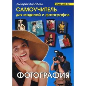 

Фотография. Самоучитель для моделей и фотографов. Кораблев Д.