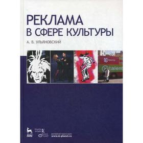 

Реклама в сфере культуры: учебное пособие. Ульяновский А. В.