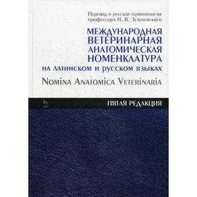 

Международная ветеринарная анатомическая номенклатура на латинском и руском языках. 5-я ред.: Справочник. Зеленевский Н.В.
