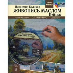 

Живопись маслом. Пейзаж: учебное пособие. + DVD. Куликов В. А.