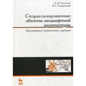 

Специализированные объекты ландшафтной архитектуры: проектирование, строительство, содержание: Учебное пособие. Сокольская О.Б., Теодоронский