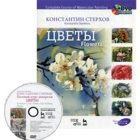 

Полный курс акварели. Цветы: Учебное пособие + DVD. Стерхов К. В.