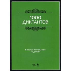 

1000 диктантов: Ноты. 3-е издание, стер. Ладухин Н.М.