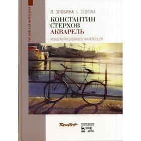 

Константин Стерхов. Акварель: Учебное пособие. Злобина Л. А.