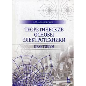 

Теоретические основы электротехники. Практикум: Учебное пособие. Аполлонский С. М.
