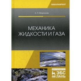 

Механика жидкости и газа: Учебное пособие. 2-е издание, исправлено и дополнено. Моргунов К.П.