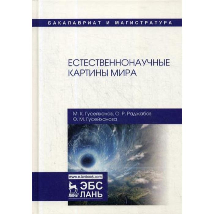 

Естественнонаучные картины мира: Учебное пособие. 2-е издание, переработано и дополнено. Гусейханов М.К., Раджабов О.Р., Гусейханова Ф.М.