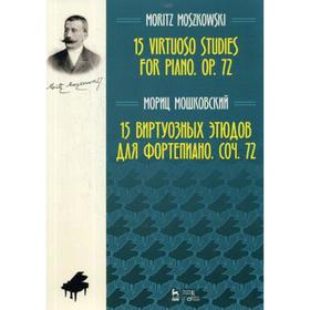 

15 виртуозных этюдов для фортепиано. Соч. 72: ноты. 2-е издание, стер. Мошковский М.