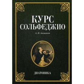 

Курс сольфеджио. Диатоника: Учебное пособие. 6-е издание, стер. Агажанов А.П.