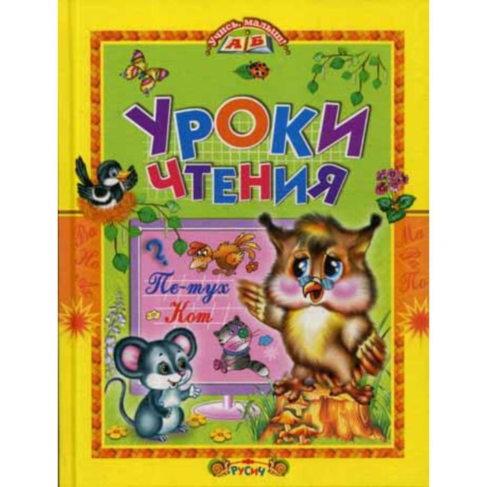 

Уроки чтения. Сказки