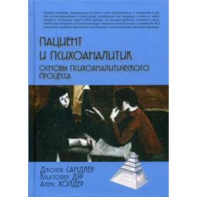 

Пациент и психоаналитик: основы психоаналитического процесса. Сандлер Дж., Дэр К., Холдер А