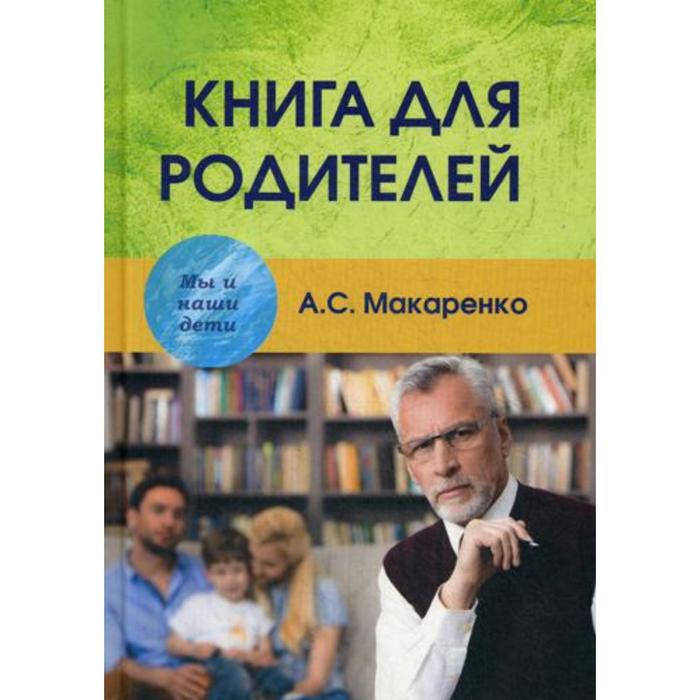 фото Книга для родителей. макаренко а. с. академический проект