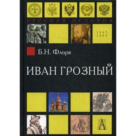 

Иван Грозный. Флоря Б. Н.