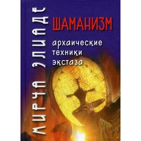 

Шаманизм. Архаические техники экстаза. Элиаде М.